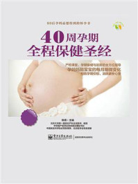 《40周孕期全程保健圣经》-陈倩