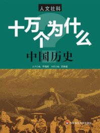 《十万个为什么：中国历史》-茅海建