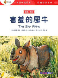 《害羞的犀牛（双语听读绘本·情商培养系列）》-桑杰·萨卡尔