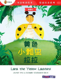 《黄色小瓢虫拉拉（双语听读绘本·情商培养系列）》-凯瑟琳·霍尔茨豪森