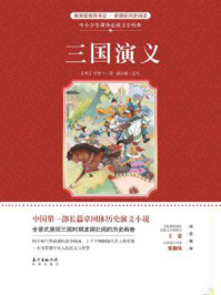 《中小学生课外必读文学经典：三国演义》-罗贯中