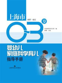 《上海市0-3岁婴幼儿家庭科学育儿指导手册·相伴成长》-中国福利会托儿所