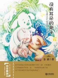 《没有耳朵的兔子（中华原创幻想儿童文学大系）》-金波