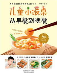 《儿童小饭桌：从早餐到晚餐》-苏州工业园区宋庆龄幼儿园