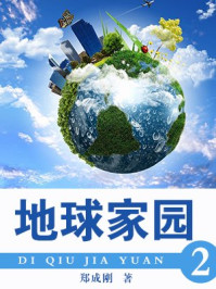 《影响学生的十万个为什么·地球家园2》-郑成刚