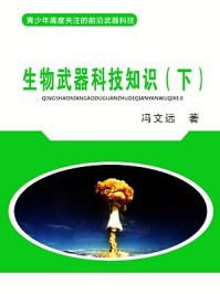 《生物武器科技知识（下）》-冯文远