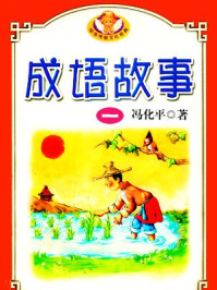 《中华成语故事一》-冯化平