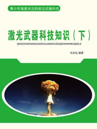 《激光武器科技知识（下）》-冯文远