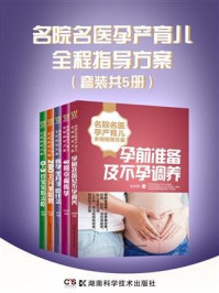 《名院名医孕产育儿全程指导方案（套装共5册）》-李宁,史宏晖,王山米