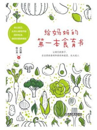 《给妈妈的第一本食育书》-陈小龙