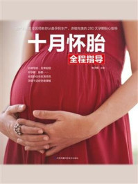《十月怀胎全程指导》-刘子霞