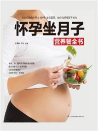 《怀孕坐月子营养餐全书》-于雅婷