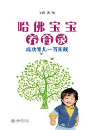 《哈佛宝宝养育录：成功育儿一百实践》-王琪