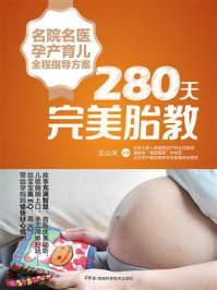 《名院名医孕产育儿全程指导方案：280天完美胎教》-王山米