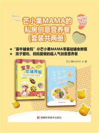 《芒小果MAMA的私房创意营养餐（套装共2册）》-芒小果MAMA