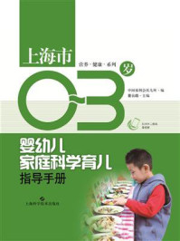 《上海市0-3岁婴幼儿家庭科学育儿指导手册》-曾云皓