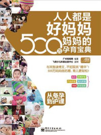 《人人都是好妈妈  500万妈妈的孕育宝典：从备孕到护理（全彩）》-广州妈妈网