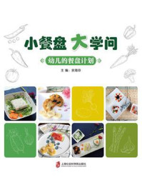 《小餐盘 大学问――幼儿的餐盘计划》-余海玲