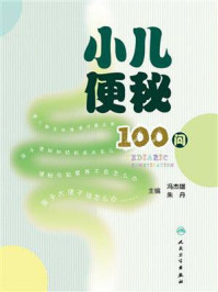 《小儿便秘100问》-冯杰雄