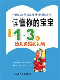 《读懂你的宝宝：送给1～3岁幼儿妈妈的礼物》-妇幼健康研究会