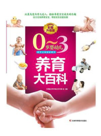 《0 ～ 3 岁婴幼儿养育大百科 ： 彩图升级版》-中国优生科学协会学术部