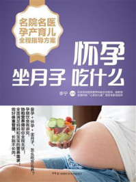《名院名医孕产育儿全程指导方案：怀孕坐月子吃什么》-李宁
