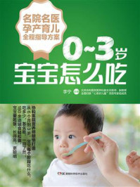 《名院名医孕产育儿全程指导方案：0-3岁宝宝怎么吃》-李宁