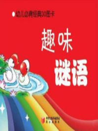 《幼儿必背经典30图卡-趣味谜语》-郭哲滔