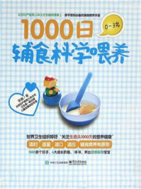 《1000日科学辅食喂养》-张巍