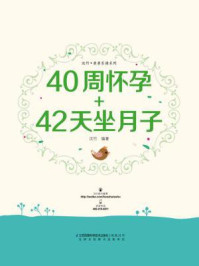 《40周怀孕+42天坐月子》-汉竹