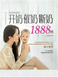 《开奶催奶断奶1888问》-袁宝妈妈