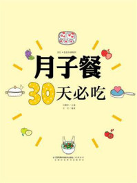 《月子餐30天必吃》-刘鹏举