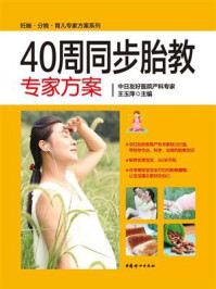 《40周同步胎教专家方案》-王玉萍