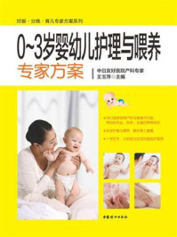 《0～3岁婴幼儿护理与喂养专家方案》-王玉萍