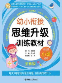 《幼小衔接思维升级训练教材（小班·全新版）》-孔令姗