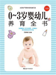 《0-3岁婴幼儿养育全书》-王晓梅