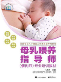 《母乳喂养指导师（催乳师）专业培训教材》-马良坤