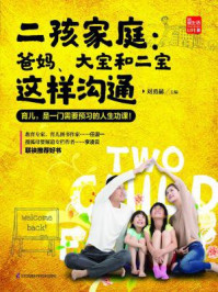 《二孩家庭 ： 爸妈、大宝和二宝这样沟通》-刘勇赫