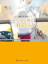 《幼儿家庭教育100问》-李晓巍