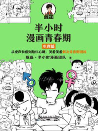 《半小时漫画青春期：生理篇》-陈磊·半小时漫画团队