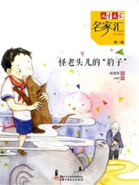 《怪老头儿的“豹子”》-孙幼军