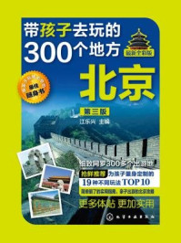 《带孩子去玩的300个地方·北京》-江乐兴