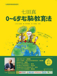 《七田真：0~6岁右脑教育法》-七田真