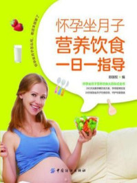 《怀孕坐月子营养饮食一日一指导》-郑国权