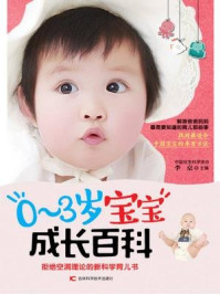 《0-3岁宝宝成长百科》-李京