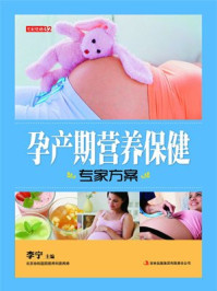 《孕产期营养保健专家方案》-李宁