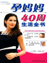《孕妈妈40周生活全书》-杜翠容,李亚丽