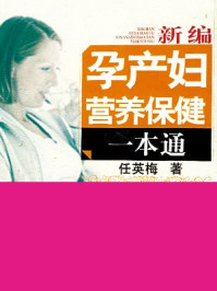 《新编孕产妇营养保健一本通》-任英梅