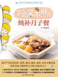 《新手父母随身读：下奶又不胖的炖补月子餐》-李磊