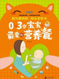 《因为是妈妈,所以全吃光：0-3岁宝宝最爱的营养餐》-王其胜